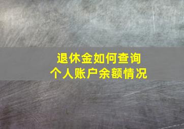 退休金如何查询个人账户余额情况