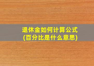 退休金如何计算公式(百分比是什么意思)