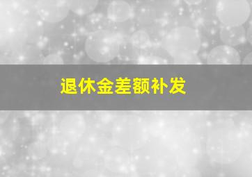 退休金差额补发