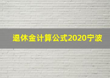 退休金计算公式2020宁波