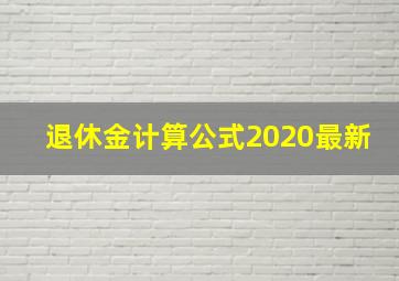 退休金计算公式2020最新