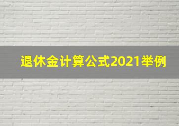 退休金计算公式2021举例