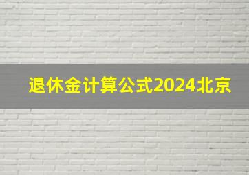 退休金计算公式2024北京