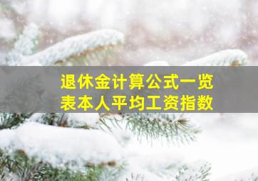 退休金计算公式一览表本人平均工资指数