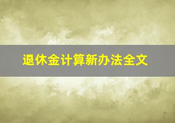 退休金计算新办法全文