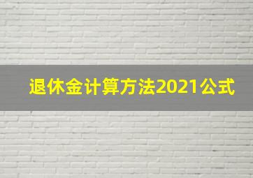 退休金计算方法2021公式