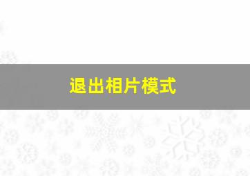 退出相片模式