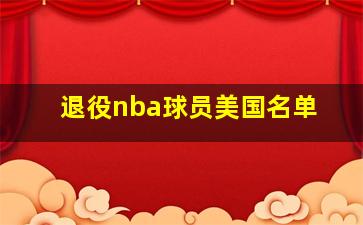 退役nba球员美国名单