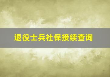 退役士兵社保接续查询