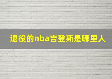 退役的nba吉登斯是哪里人