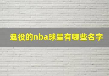 退役的nba球星有哪些名字