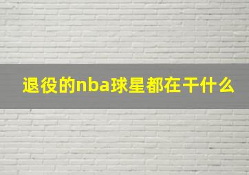 退役的nba球星都在干什么