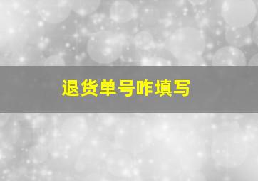 退货单号咋填写