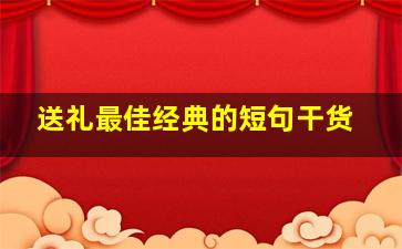 送礼最佳经典的短句干货