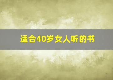 适合40岁女人听的书