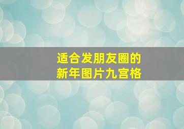 适合发朋友圈的新年图片九宫格