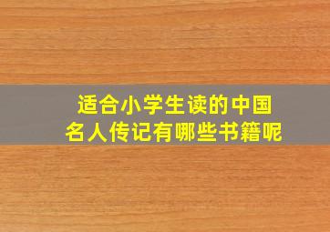 适合小学生读的中国名人传记有哪些书籍呢