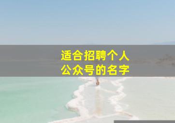 适合招聘个人公众号的名字