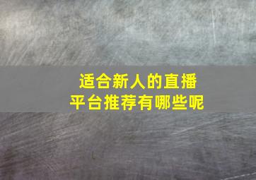 适合新人的直播平台推荐有哪些呢