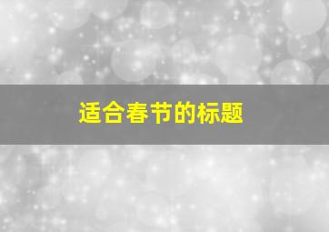 适合春节的标题