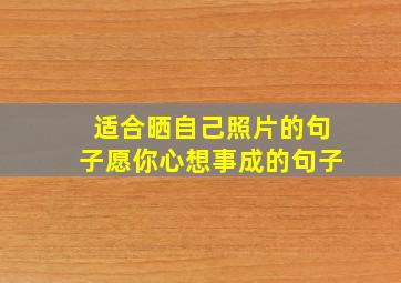 适合晒自己照片的句子愿你心想事成的句子