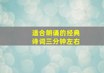 适合朗诵的经典诗词三分钟左右