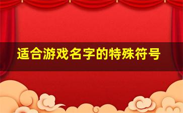 适合游戏名字的特殊符号