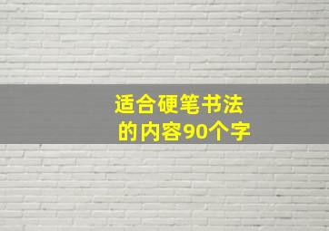 适合硬笔书法的内容90个字