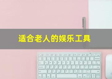 适合老人的娱乐工具