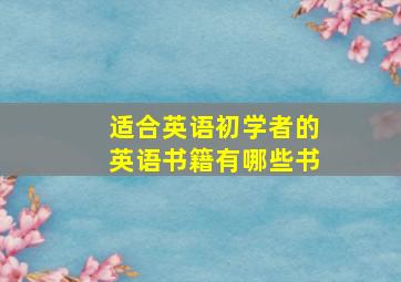 适合英语初学者的英语书籍有哪些书