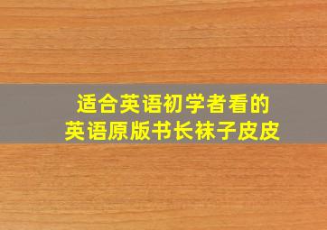 适合英语初学者看的英语原版书长袜子皮皮