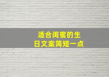 适合闺蜜的生日文案简短一点