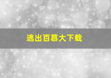 逃出百慕大下载