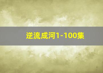 逆流成河1-100集