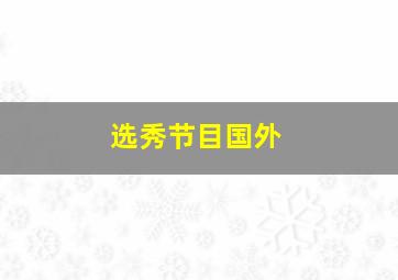 选秀节目国外