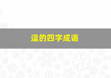 逗的四字成语