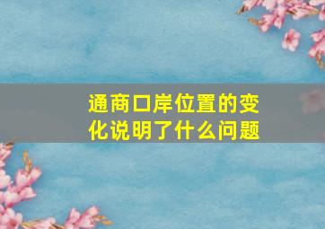 通商口岸位置的变化说明了什么问题