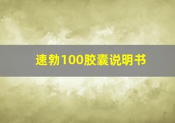 速勃100胶囊说明书