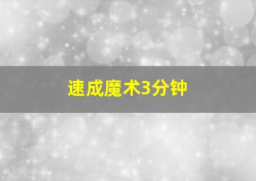 速成魔术3分钟