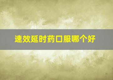 速效延时药口服哪个好