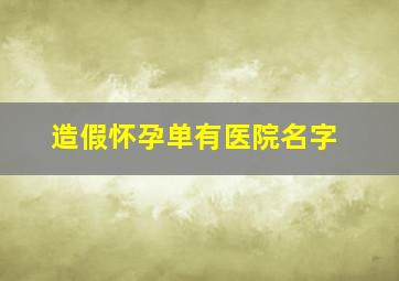 造假怀孕单有医院名字