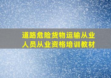 道路危险货物运输从业人员从业资格培训教材