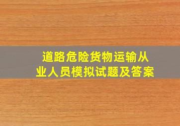 道路危险货物运输从业人员模拟试题及答案