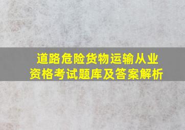 道路危险货物运输从业资格考试题库及答案解析