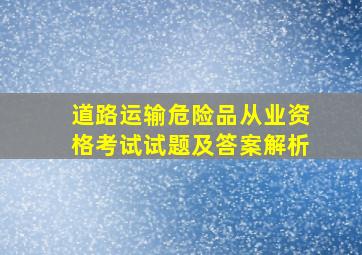 道路运输危险品从业资格考试试题及答案解析