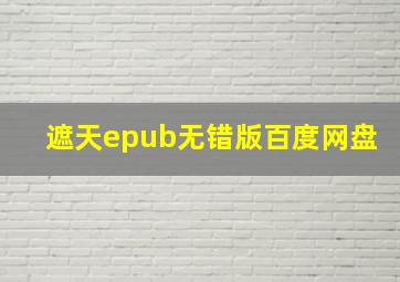 遮天epub无错版百度网盘