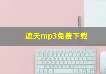 遮天mp3免费下载