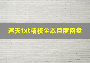 遮天txt精校全本百度网盘