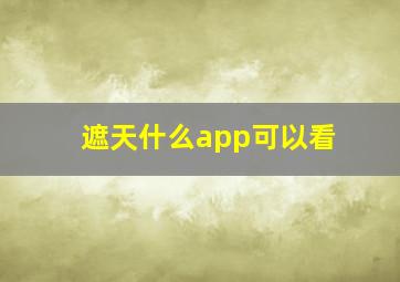 遮天什么app可以看