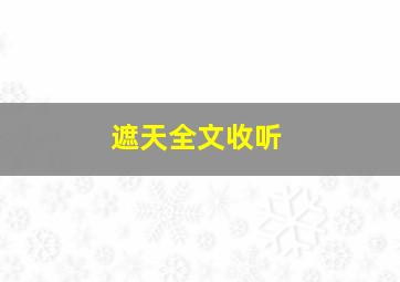 遮天全文收听